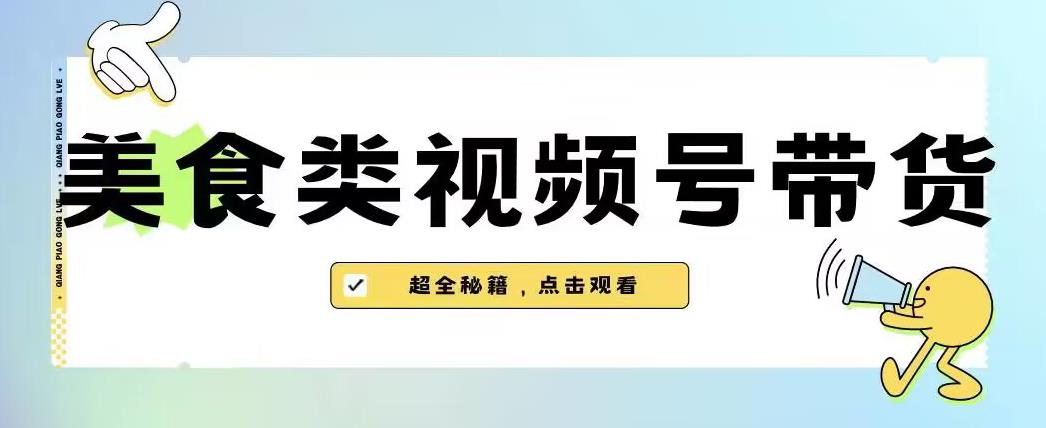 2023年视频号最新玩法，美食类视频号带货【内含去重方法】_豪客资源库