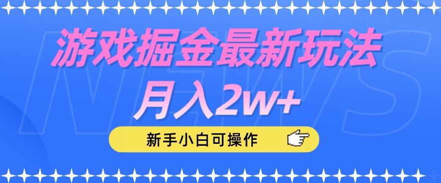 游戏掘金最新玩法月入2w+，新手小白可操作【揭秘】_豪客资源库