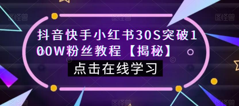 抖音快手小红书30S突破100W粉丝教程【揭秘】_豪客资源库