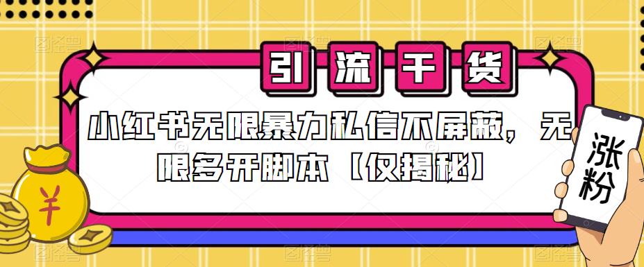 小红书无限暴力私信不屏蔽，无限多开脚本【仅揭秘】_豪客资源库