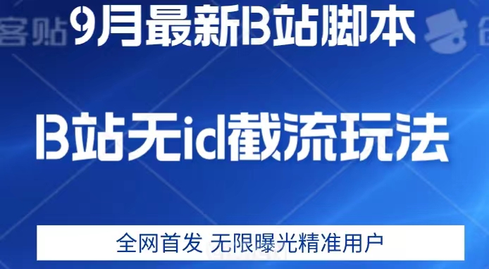 9月B站最新无id截流精准用户内免费附软件以及教程【揭秘】_豪客资源库