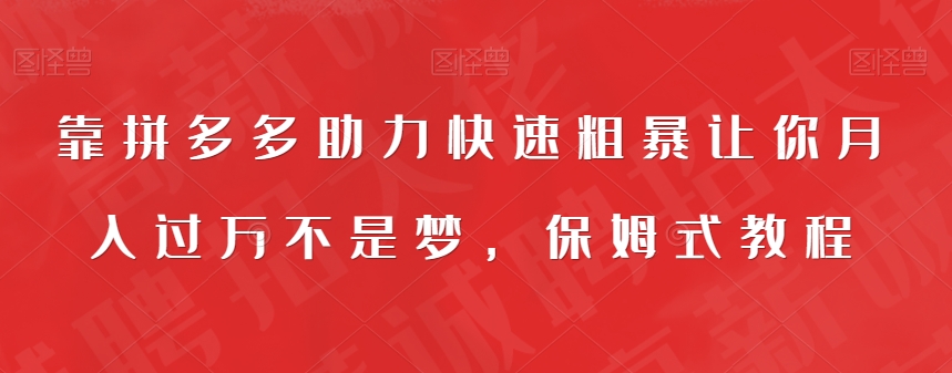 靠拼多多助力快速粗暴让你月入过万不是梦，保姆式教程【揭秘】_豪客资源库