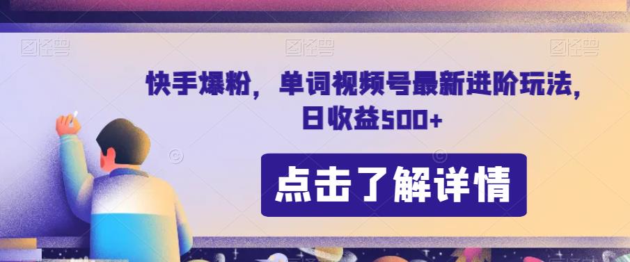 快手爆粉，单词视频号最新进阶玩法，日收益500+【揭秘】_豪客资源库