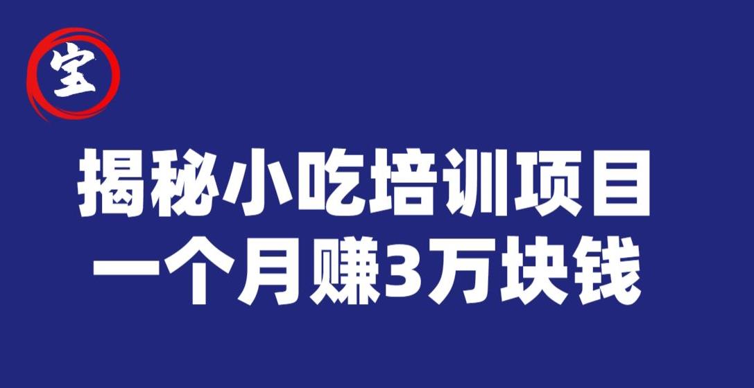 宝哥揭秘小吃培训项目，利润非常很可观，一个月赚3万块钱_豪客资源库