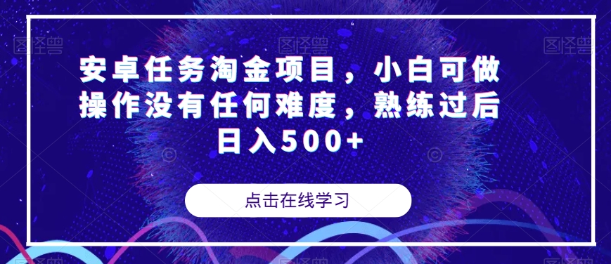 安卓任务淘金项目，小白可做操作没有任何难度，熟练过后日入500+【揭秘】_豪客资源库