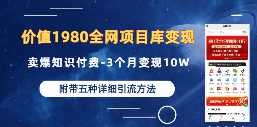 价值1980的全网项目库变现-卖爆知识付费-3个月变现10W是怎么做到的-附多种引流创业粉方法【揭秘】_豪客资源库