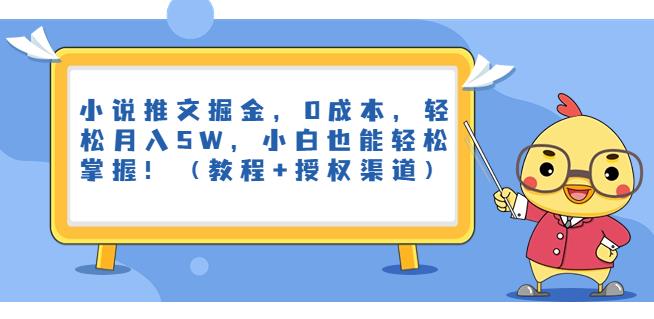 小说推文掘金，0成本，轻松月入5W，小白也能轻松掌握！（教程+授权渠道）【揭秘】_豪客资源库