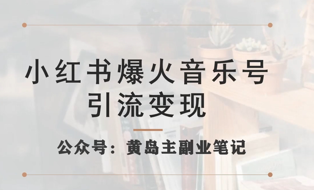 小红书爆火音乐号引流变现项目，视频版一条龙实操玩法分享给你_豪客资源库