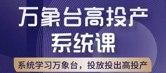 万象台高投产系统课，万象台底层逻辑解析，用多计划、多工具配合，投出高投产_豪客资源库