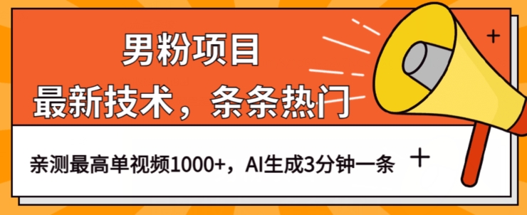 男粉项目，最新技术视频条条热门，一条作品1000+AI生成3分钟一条【揭秘】_豪客资源库