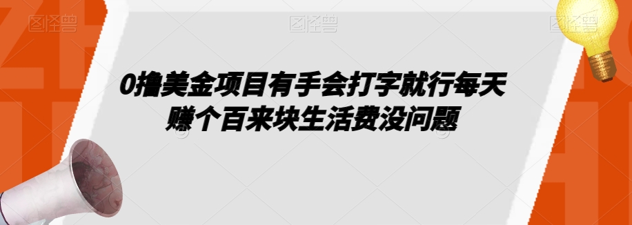 0撸美金项目有手会打字就行每天赚个百来块生活费没问题【揭秘】_豪客资源库