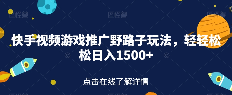 快手视频游戏推广野路子玩法，轻轻松松日入1500+【揭秘】_豪客资源库