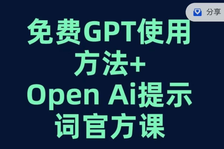 免费GPT+OPEN AI提示词官方课_豪客资源库