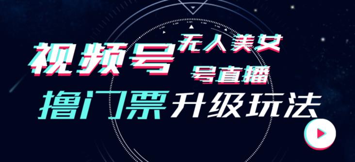 视频号美女无人直播间撸门票搭建升级玩法，日入1000+，后端转化不封号【揭秘】_豪客资源库