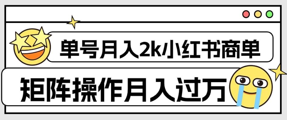 外面收费1980的小红书商单保姆级教程，单号月入2k，矩阵操作轻松月入过万_豪客资源库