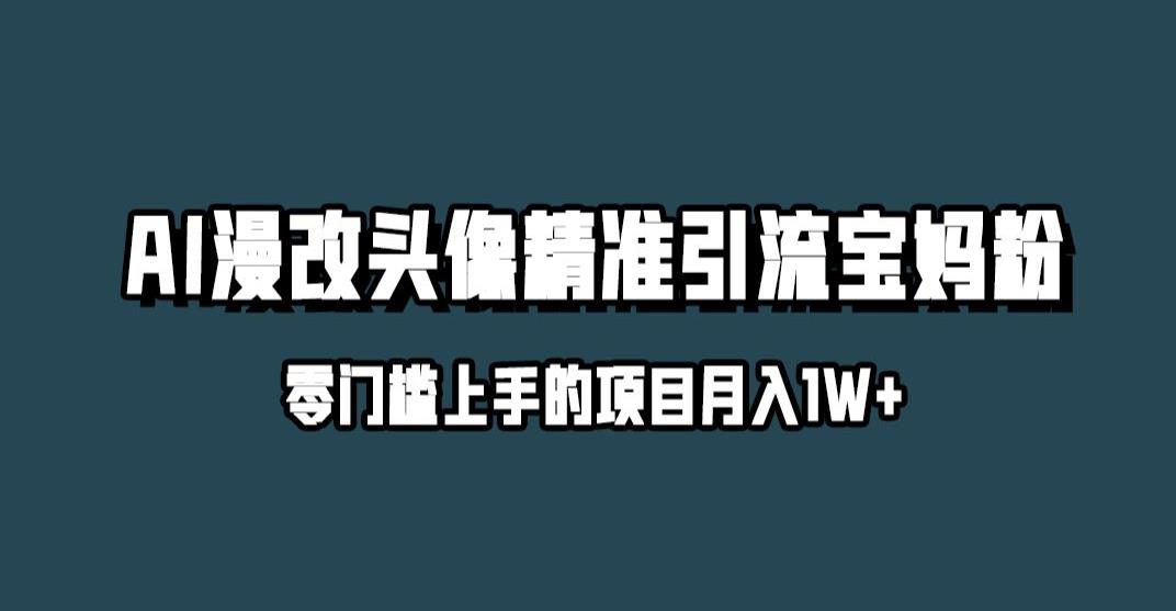 小红书最新AI漫改头像升级玩法，精准引流宝妈粉，月入1w+【揭秘】_豪客资源库