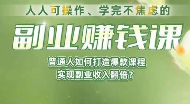 人人可操作、学完不焦虑的副业赚钱课，普通人如何打造爆款课程，实现副业收入翻倍_豪客资源库