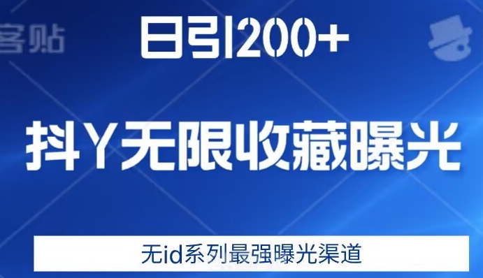 日引200+，抖音无限收藏曝光，无id系列最强曝光渠道_豪客资源库