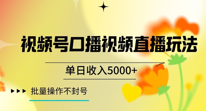 视频号囗播视频直播玩法，单日收入5000+，批量操作不封号【揭秘】_豪客资源库