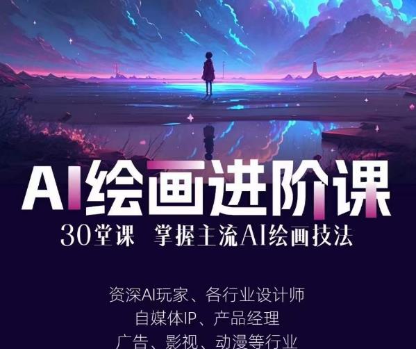 AI进化社·AI绘画进阶课：手把手详细教学，30堂从入门到高手，掌握主流AI绘画技法_豪客资源库