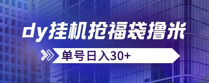 抖音抢福袋/抢红包脚本，只要号多放着一天抢个30+没问题的【揭秘】_豪客资源库