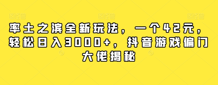 率土之滨全新玩法，一个42元，轻松日入3000+，抖音游戏偏门大佬揭秘_豪客资源库