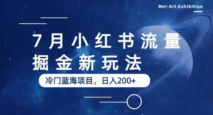 7月小红书流量掘金最新玩法，冷门蓝海小项目，日入200+【揭秘】_豪客资源库