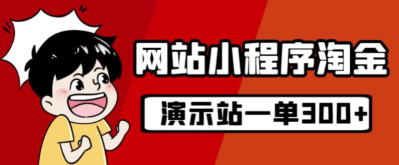 源码站淘金玩法，20个演示站一个月收入近1.5W带实操_豪客资源库