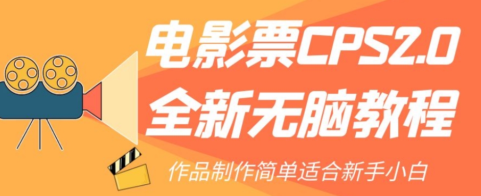 电影票CPS2.0全新无脑教程，作品制作简单适合新手小白_豪客资源库