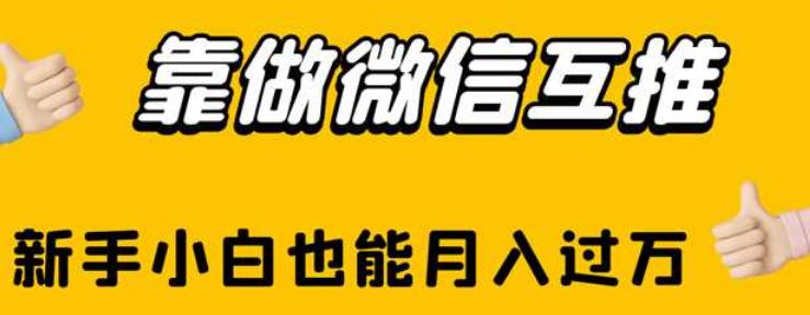 靠做微信互推，新手小白也能月入过万【揭秘】_豪客资源库