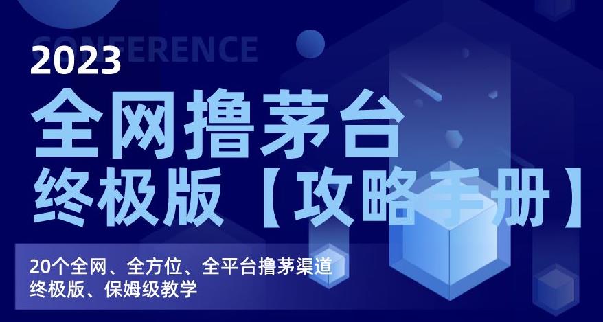 2023全网撸茅台终极版【攻略手册】，20个全网、全方位、全平台撸茅渠道终极版、保姆级教学_豪客资源库