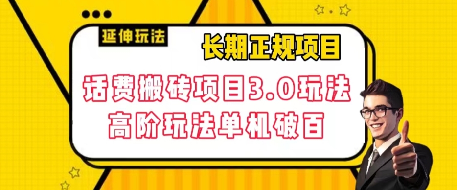 长期项目，话费搬砖项目3.0高阶玩法，轻轻松松单机100+【揭秘】_豪客资源库