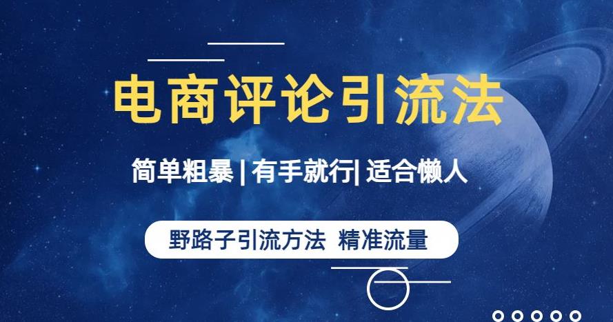 简单粗暴野路子引流-电商平台评论引流大法，适合懒人有手就行【揭秘】_豪客资源库