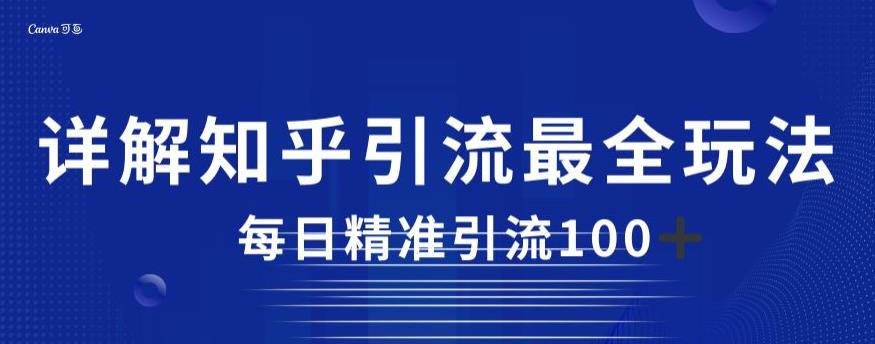 详解知乎引流最全玩法，每日精准引流100+【揭秘】_豪客资源库