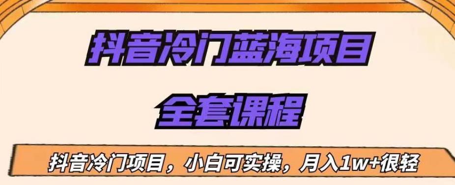 外面收费1288的抖音冷门蓝海项目，新手也可批量操作，月入1W+【揭秘】_豪客资源库