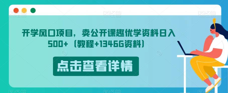 开学风口项目，卖公开课趣优学资料日入500+（教程+1346G资料）【揭秘】_豪客资源库