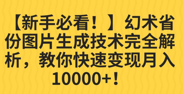 【新手必看！】幻术省份图片生成技术完全解析，教你快速变现并轻松月入10000+【揭秘】_豪客资源库