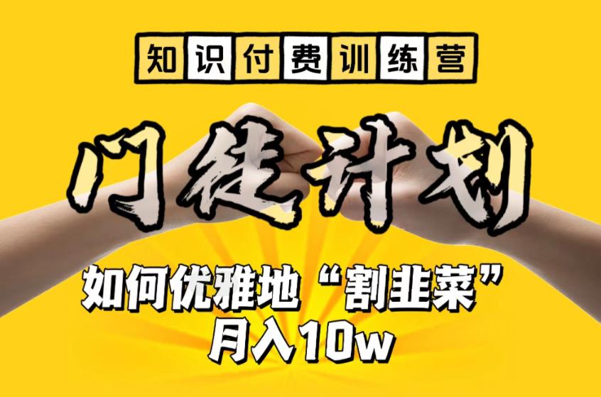 【知识付费训练营】手把手教你优雅地“割韭菜”月入10w【揭秘】_豪客资源库