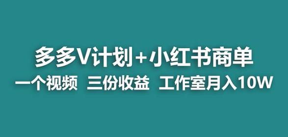 【蓝海项目】多多v计划+小红书商单一个视频三份收益工作室月入10w_豪客资源库