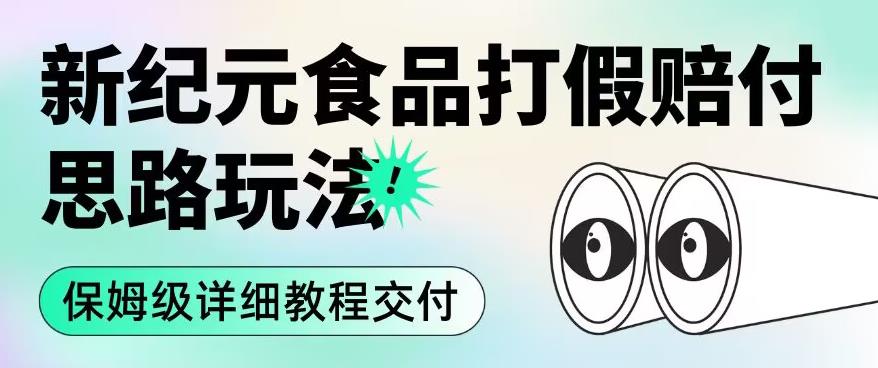 职业打假赔付食品新纪元思路玩法（保姆级详细教程交付）【揭秘】_豪客资源库