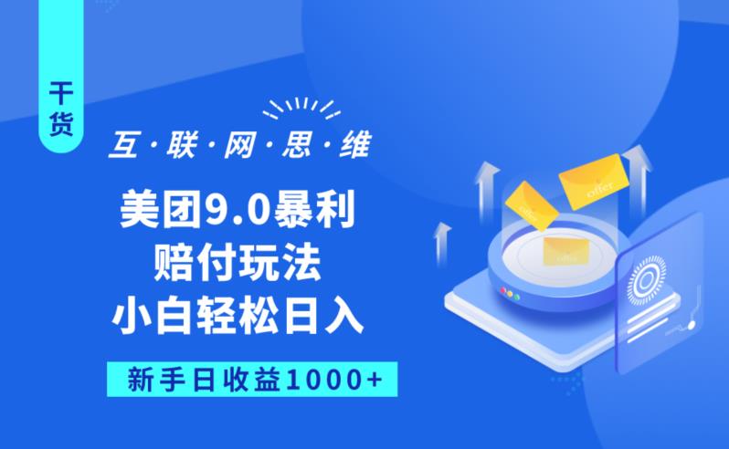 美团9.0暴利赔FU玩法，小白轻松日入1000+【仅揭秘】_豪客资源库