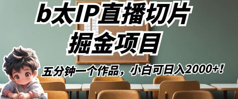 b太IP直播切片掘金项目，五分钟一个作品，小白可日入2000+【揭秘】_豪客资源库