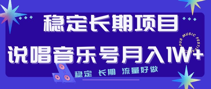 稳定长期项目，说唱音乐号月入1W+，稳定长期，流量好做_豪客资源库