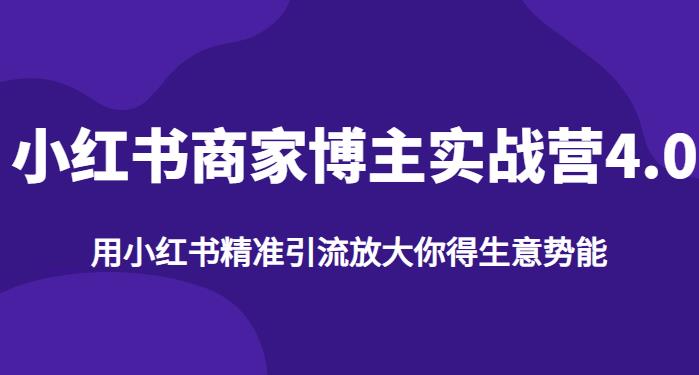 【推荐】小红书商家博主精准引流实战营4.0，用小红书放大你的生意势能_豪客资源库