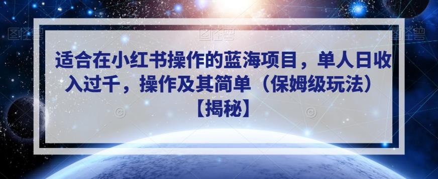 适合在小红书操作的蓝海项目，单人日收入过千，操作及其简单（保姆级玩法）【揭秘】_豪客资源库