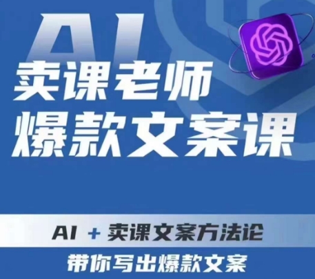 卖课老师爆款文案课，AI+卖课文案方法论，带你写出爆款文案_豪客资源库