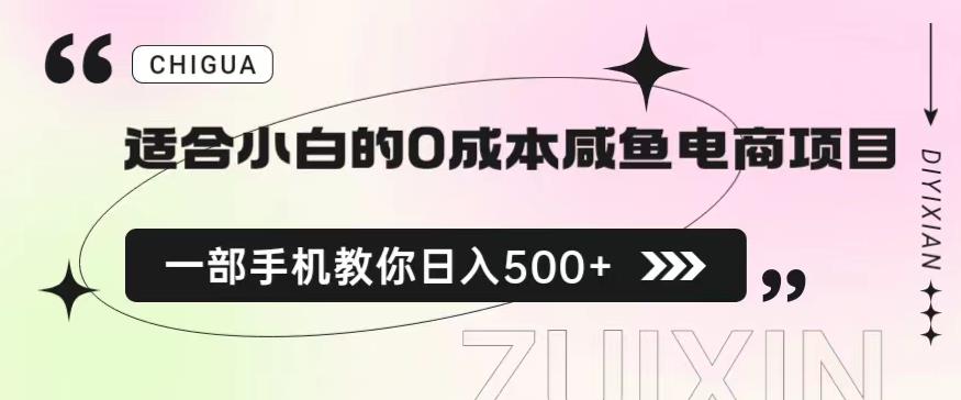 适合小白的0成本闲鱼电商项目，一部手机，教你如何日入500+的保姆级教程【揭秘】_豪客资源库