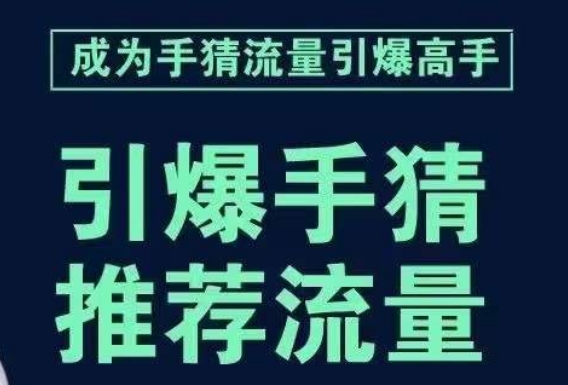 引爆手淘首页流量课，帮助你详细拆解引爆首页流量的步骤，要推荐流量，学这个就够了_豪客资源库