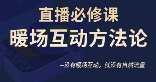 陈幸讲直播·直播必修课暖场互动方法论，没有暖场互动，就没有自然流量_豪客资源库