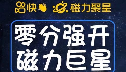 最新外面收费398的快手磁力聚星开通方法，操作简单秒开_豪客资源库